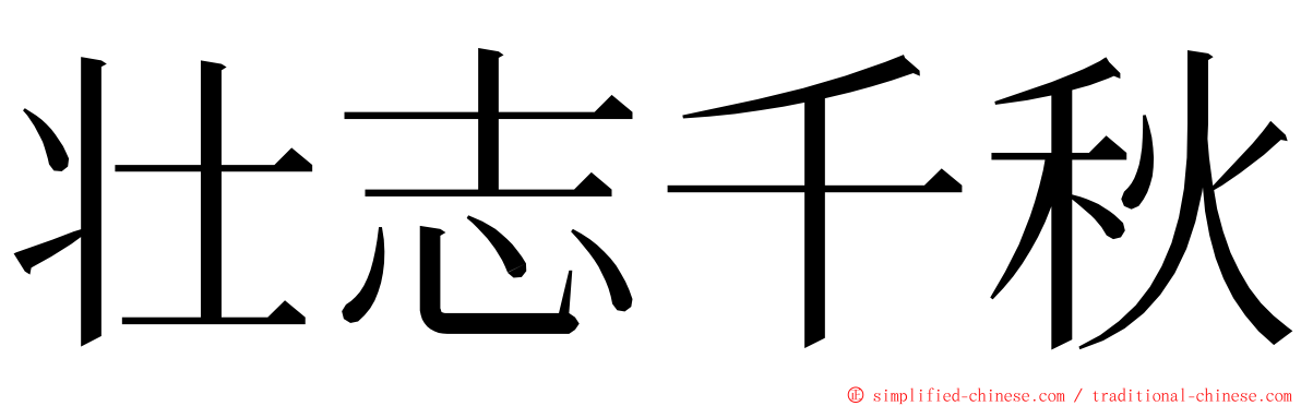 壮志千秋 ming font