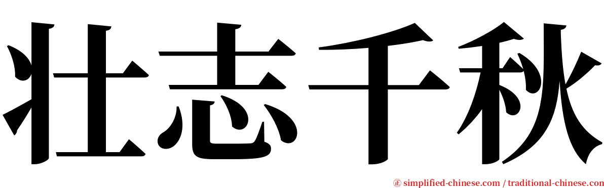 壮志千秋 serif font