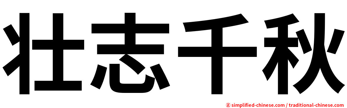壮志千秋