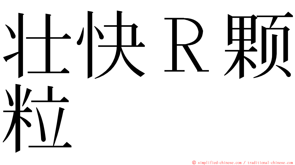 壮快Ｒ颗粒 ming font