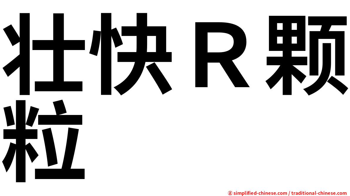 壮快Ｒ颗粒