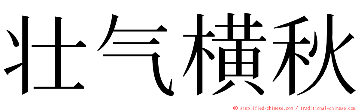 壮气横秋 ming font