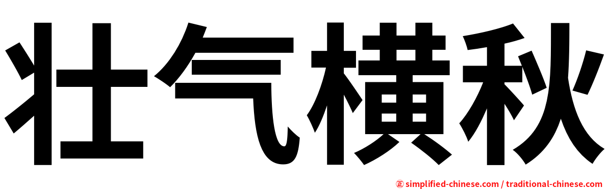 壮气横秋