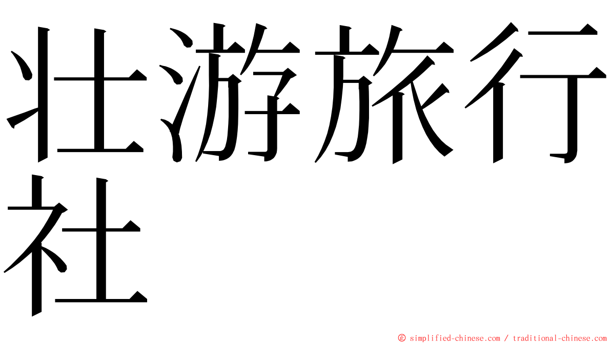 壮游旅行社 ming font
