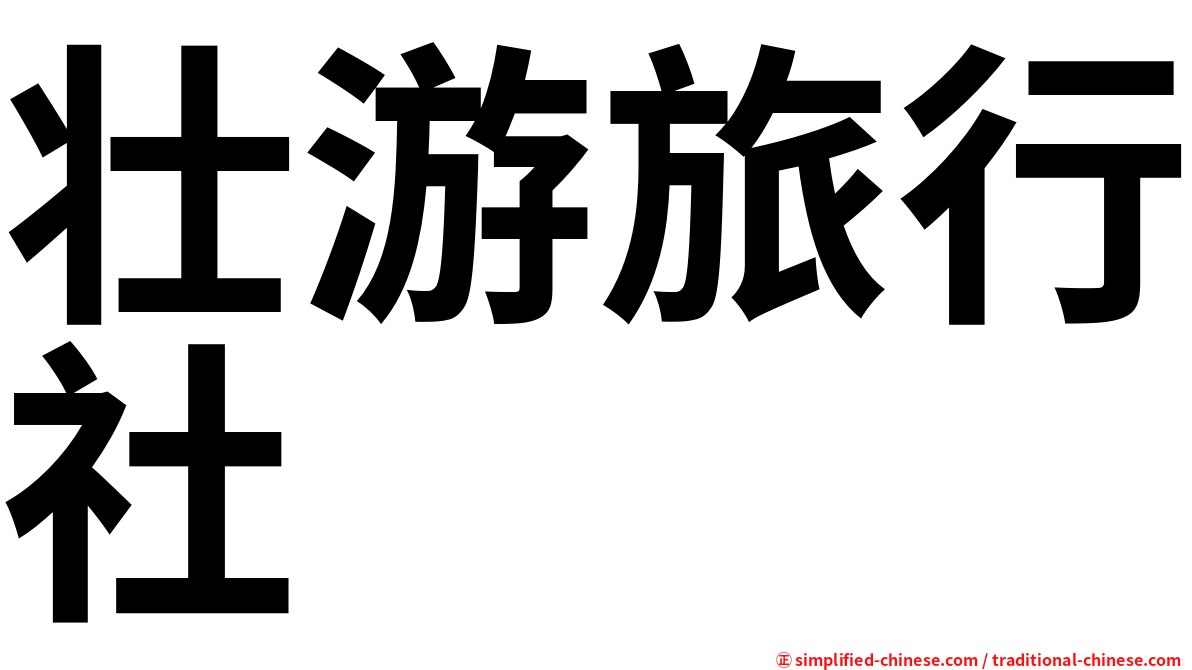 壮游旅行社