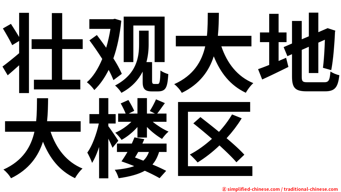 壮观大地大楼区