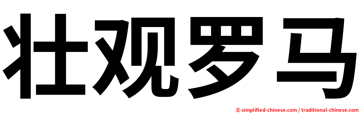 壮观罗马