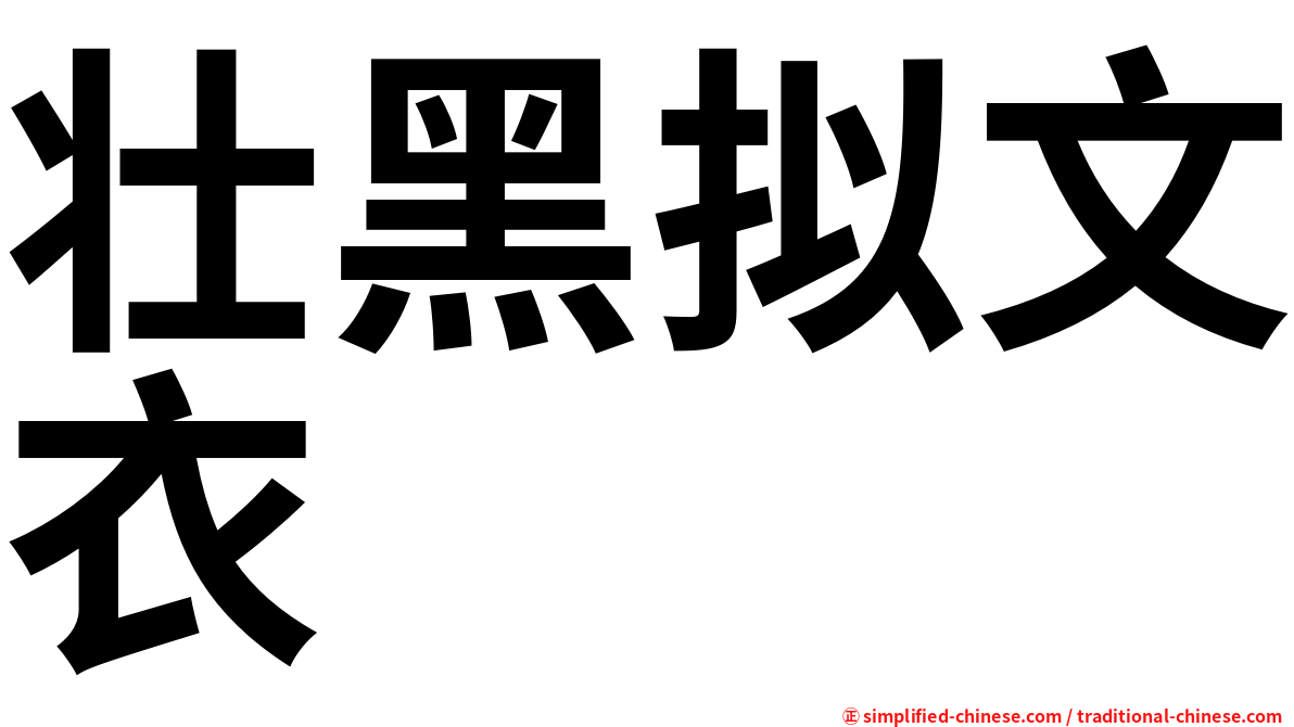 壮黑拟文衣