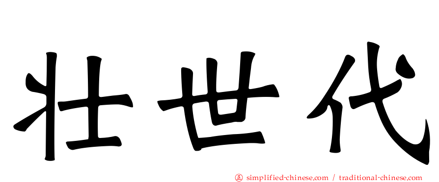 壮世代