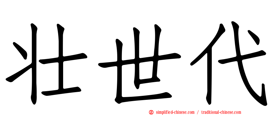 壮世代