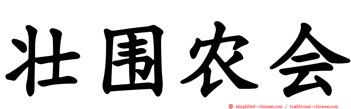 壮围农会
