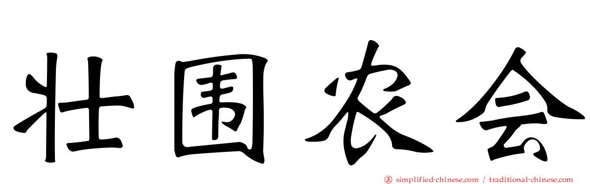 壮围农会
