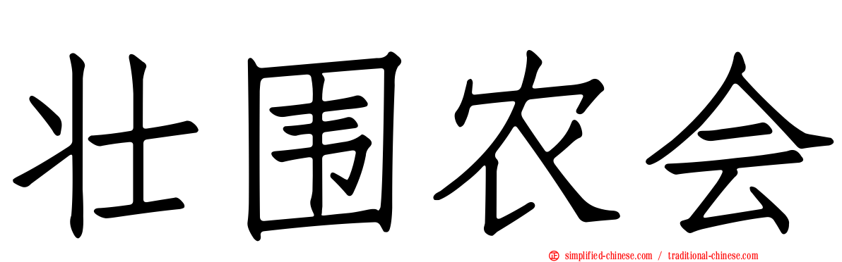 壮围农会