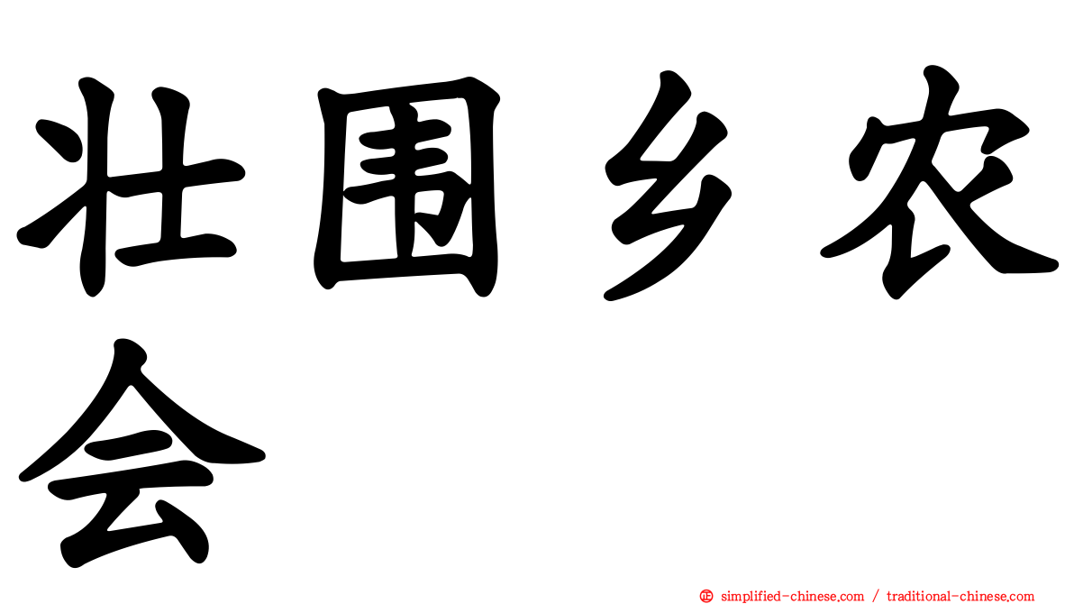 壮围乡农会