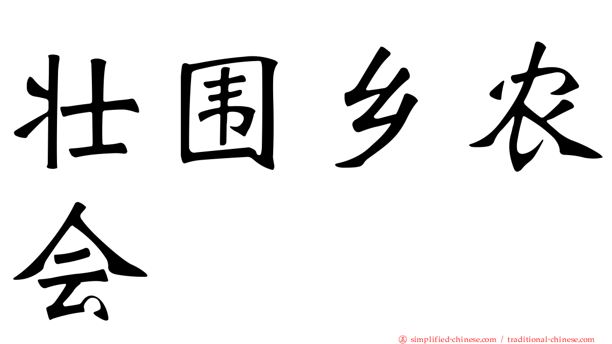 壮围乡农会