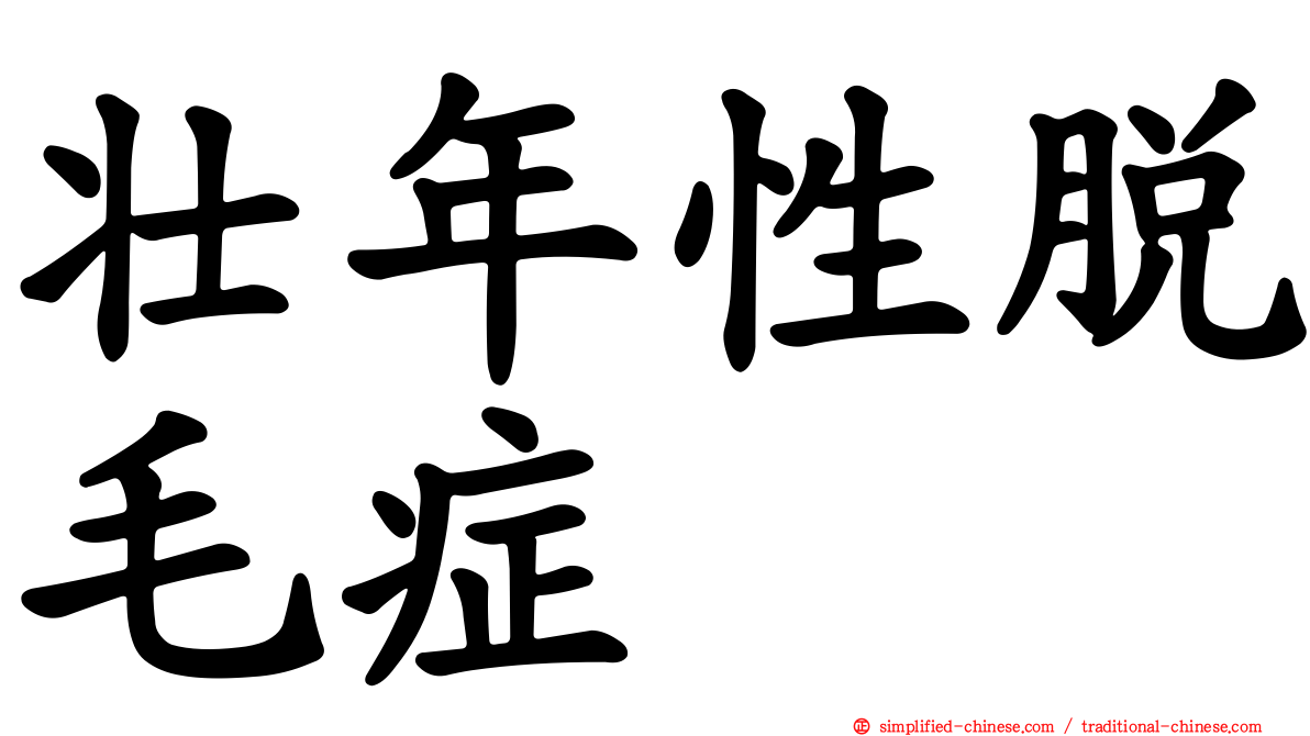 壮年性脱毛症