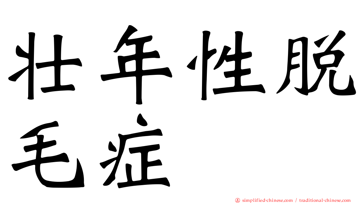 壮年性脱毛症