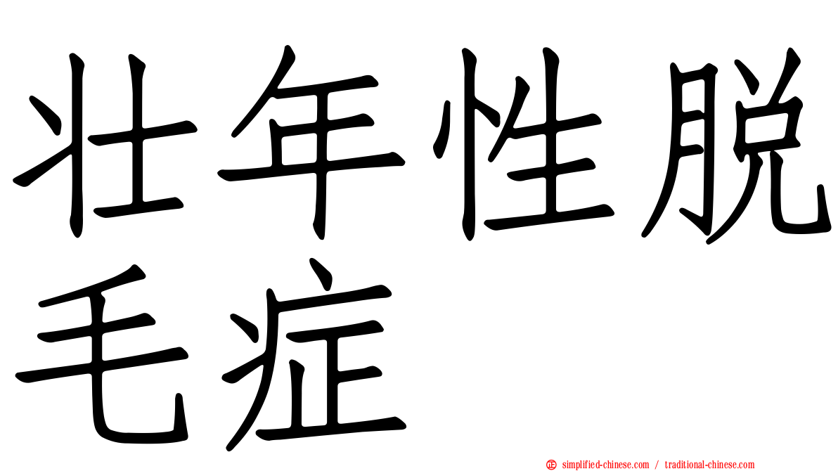 壮年性脱毛症