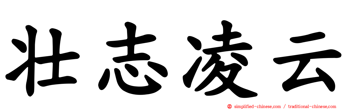 壮志凌云