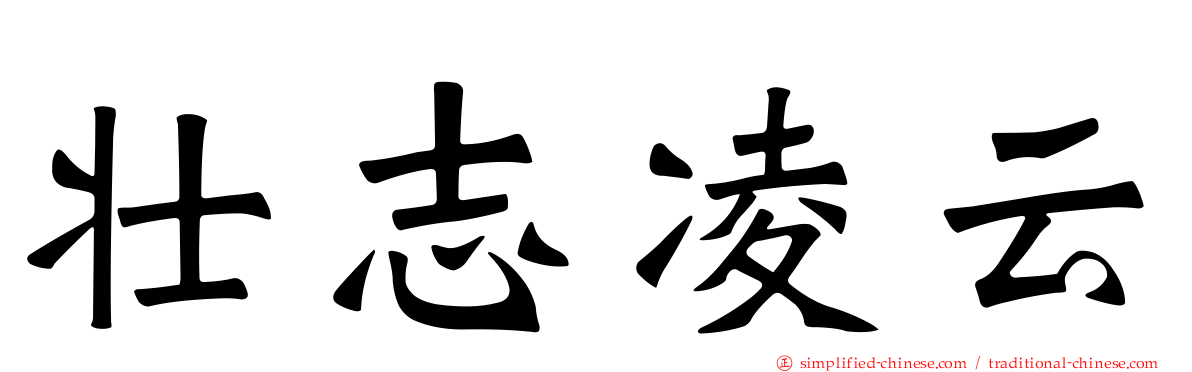 壮志凌云
