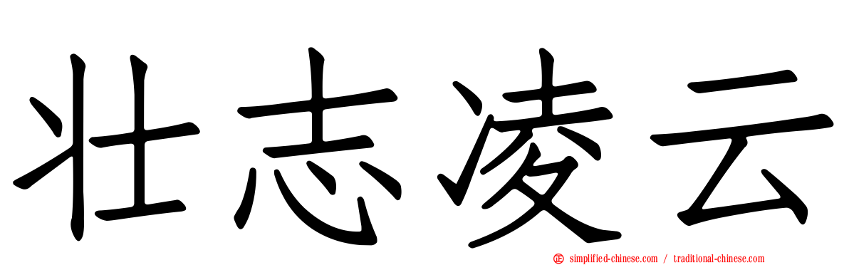 壮志凌云