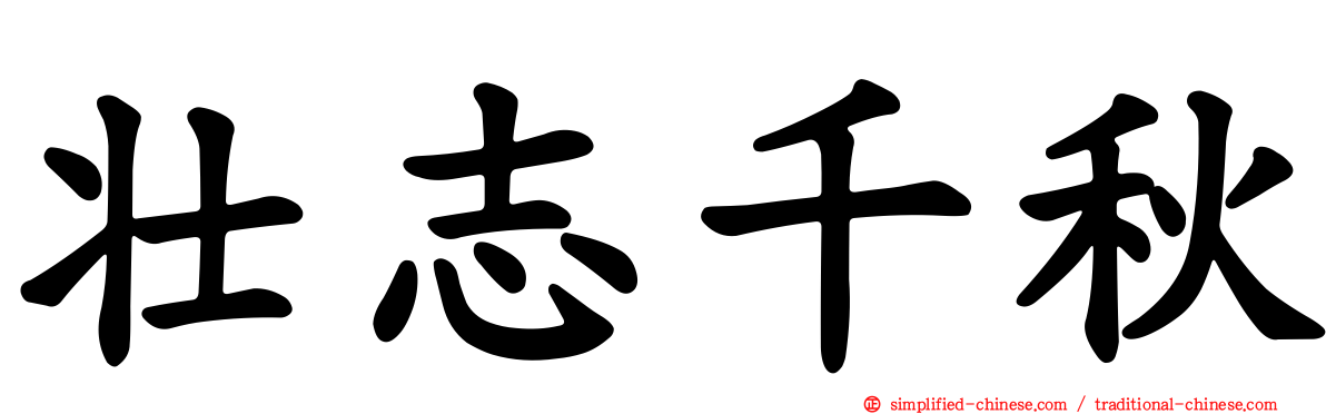 壮志千秋