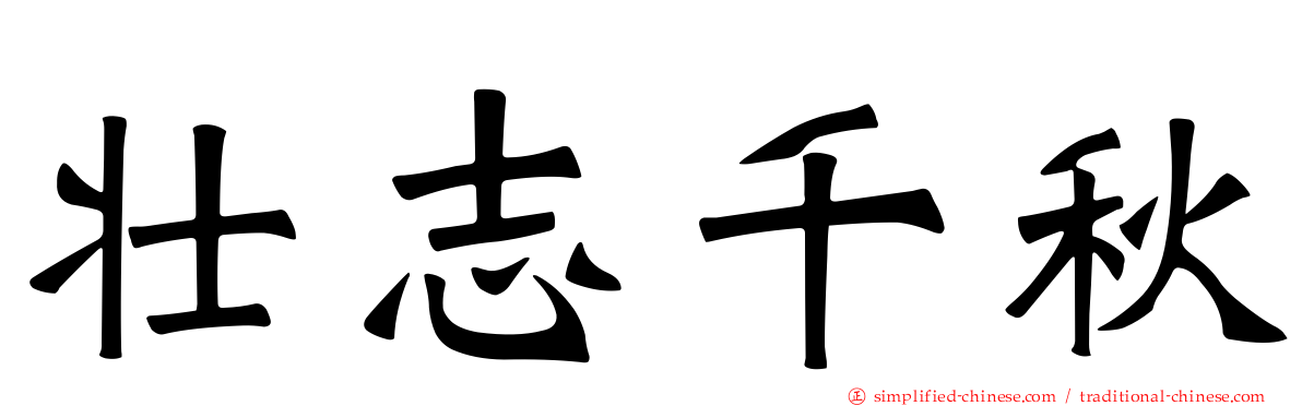 壮志千秋