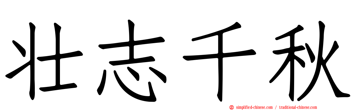 壮志千秋