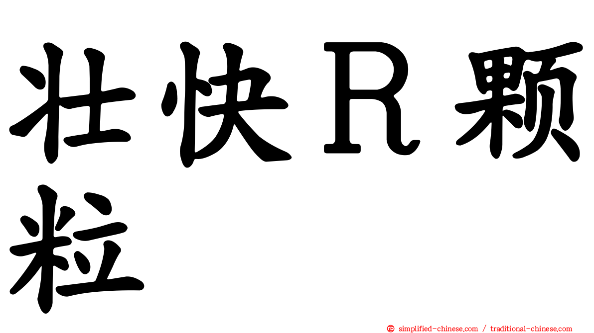 壮快Ｒ颗粒