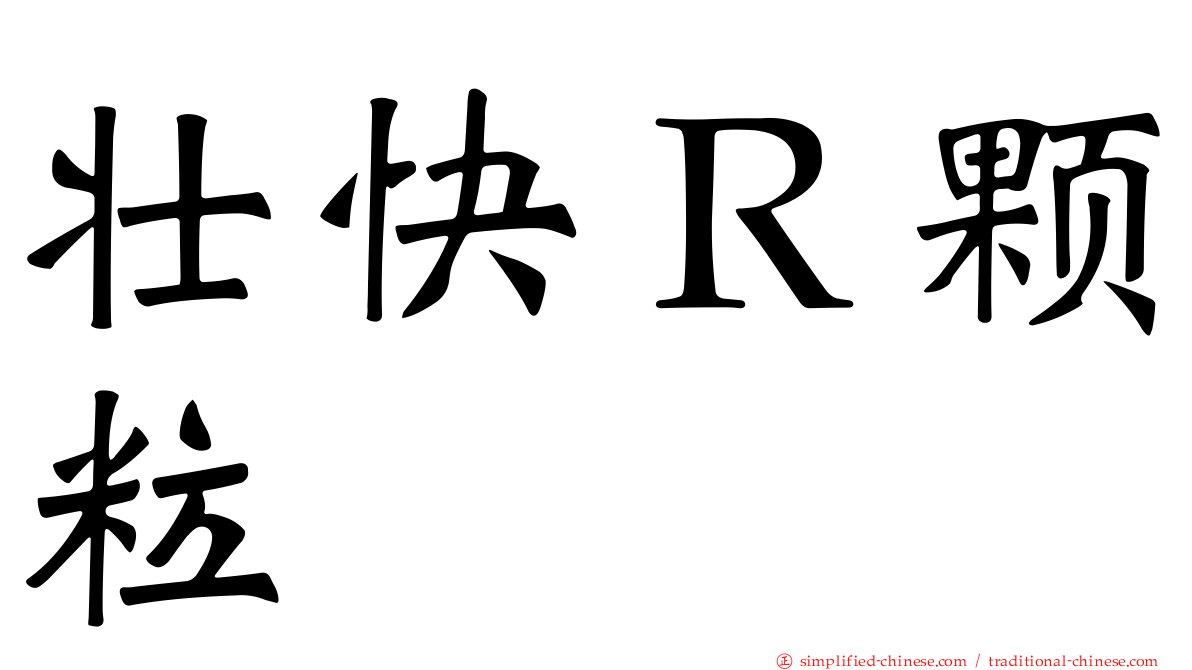 壮快Ｒ颗粒