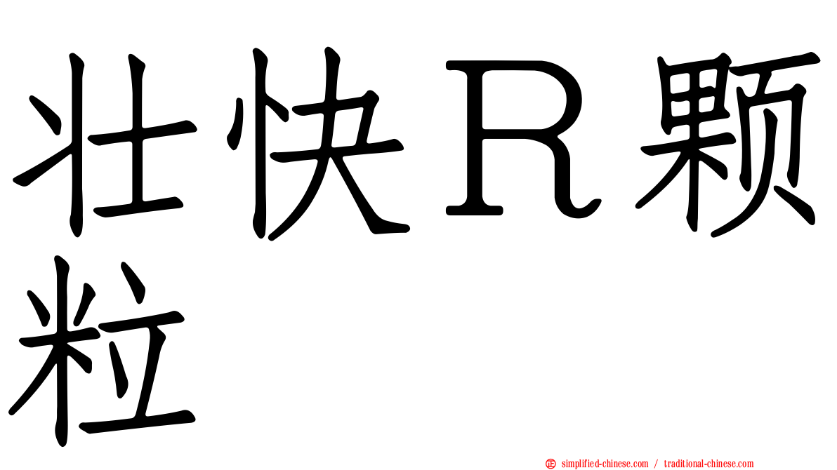 壮快Ｒ颗粒