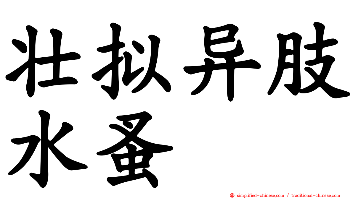 壮拟异肢水蚤