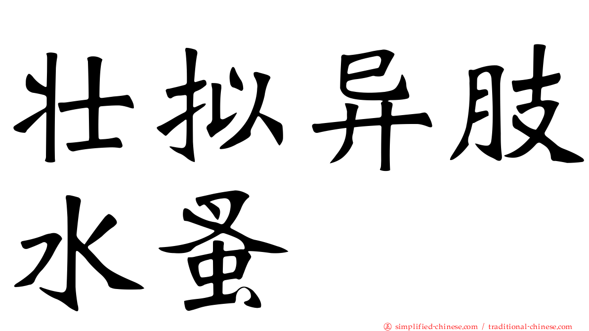 壮拟异肢水蚤