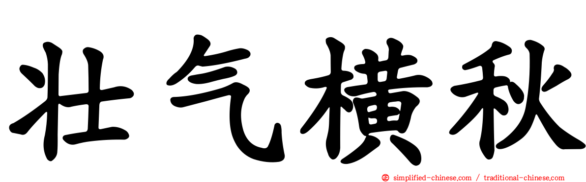 壮气横秋