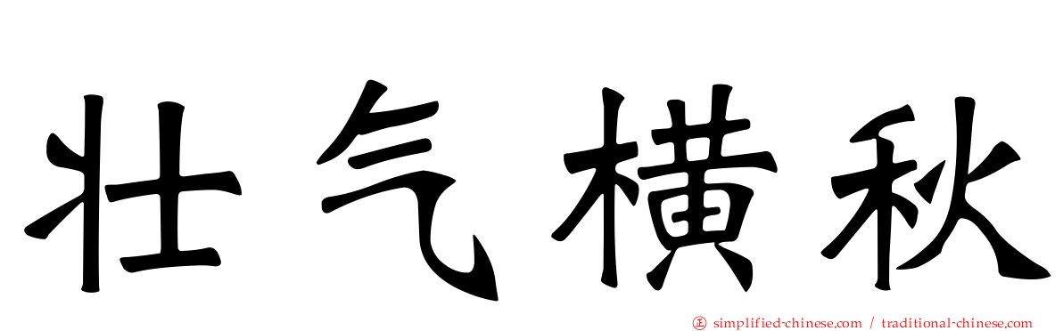 壮气横秋