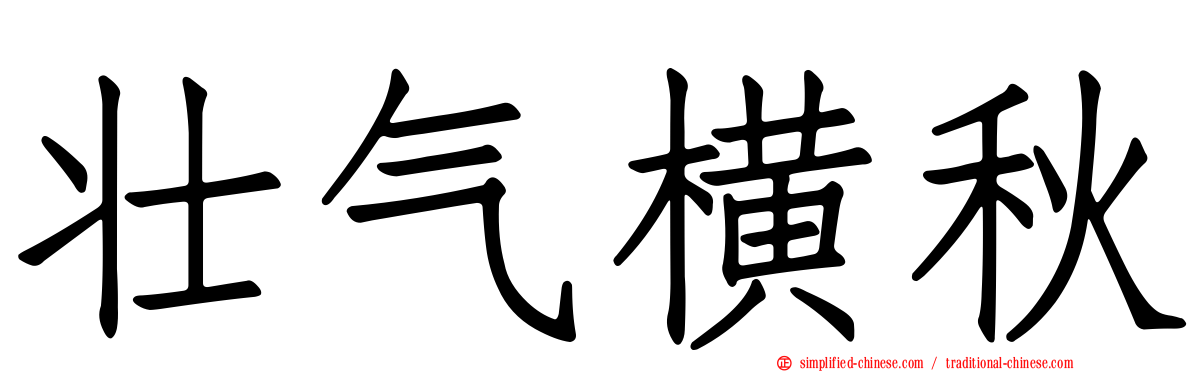 壮气横秋