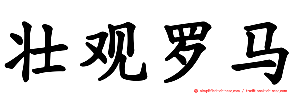 壮观罗马