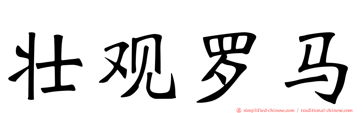 壮观罗马