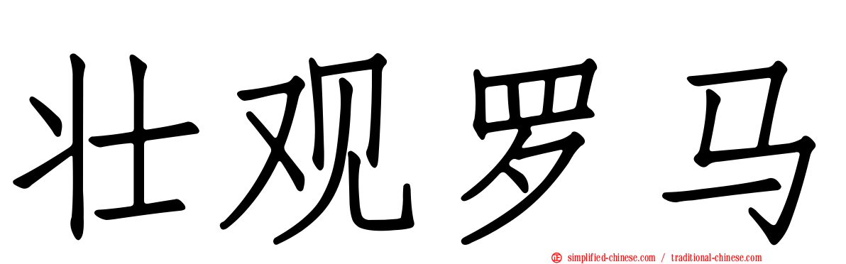 壮观罗马