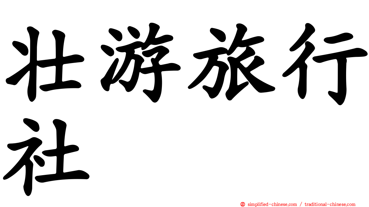 壮游旅行社