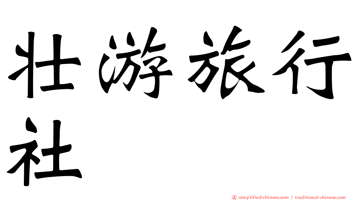 壮游旅行社