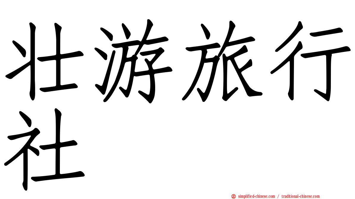 壮游旅行社