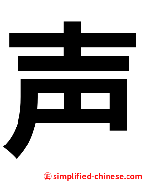 声