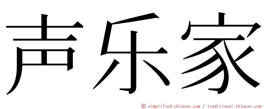 声乐家 ming font
