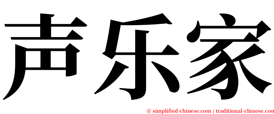 声乐家 serif font