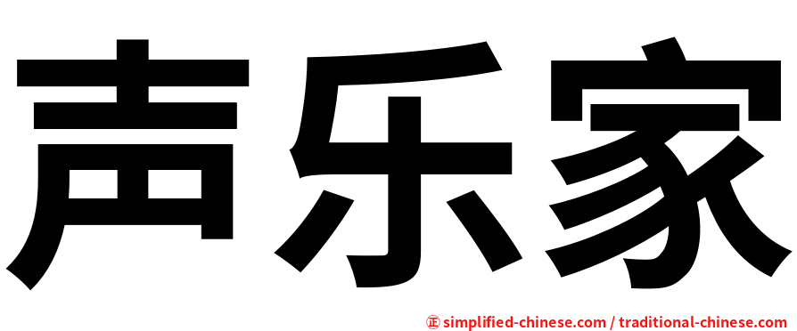 声乐家