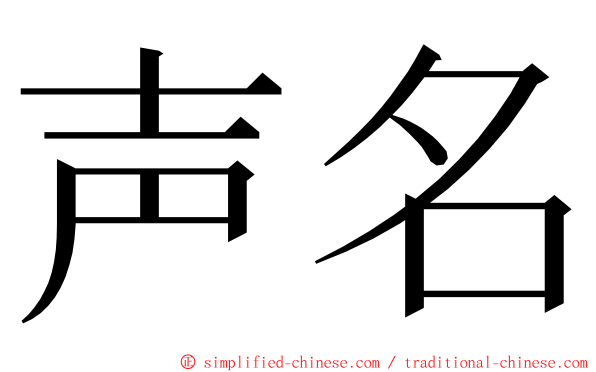 声名 ming font