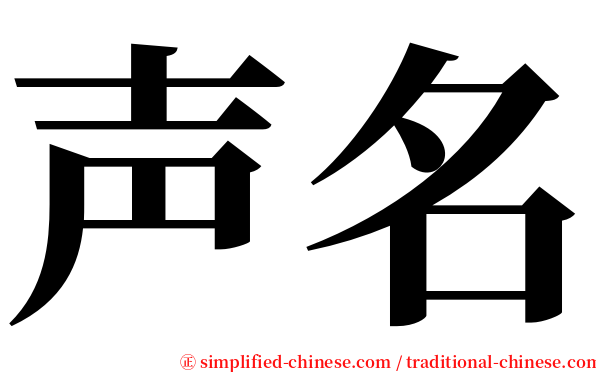声名 serif font