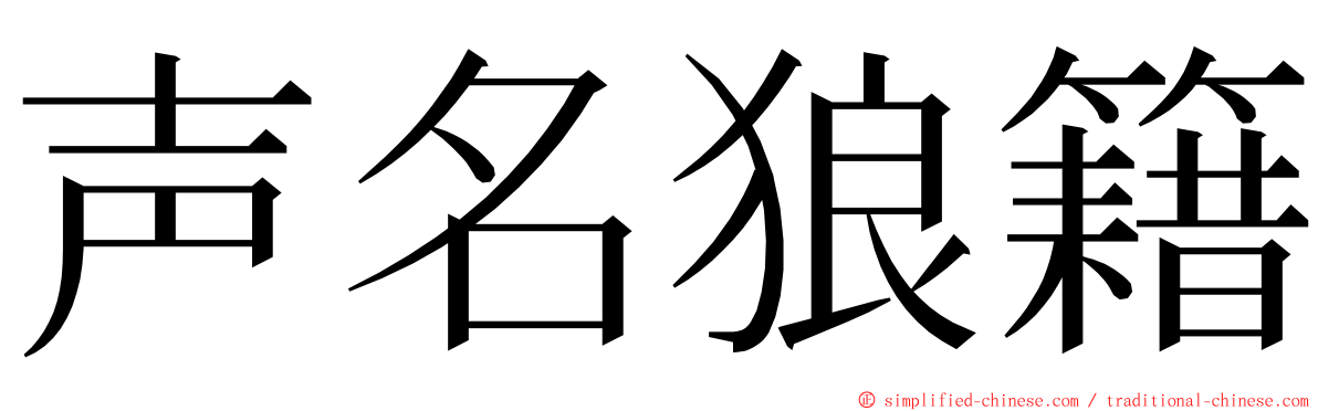 声名狼籍 ming font