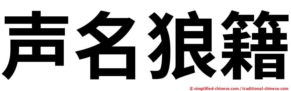 声名狼籍